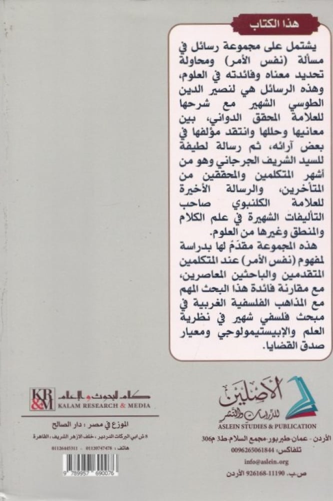 ثلاث رسائل في نفس الأمر ومعها دراسة مقارنة مع المذاهب الفلسفية | تعليق: د. سعيد فودة