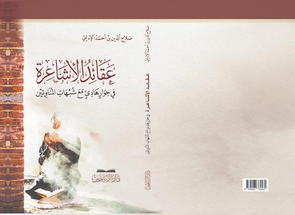 عقائد الأشاعرة وحوار هادئ مع شبهات المناوئين