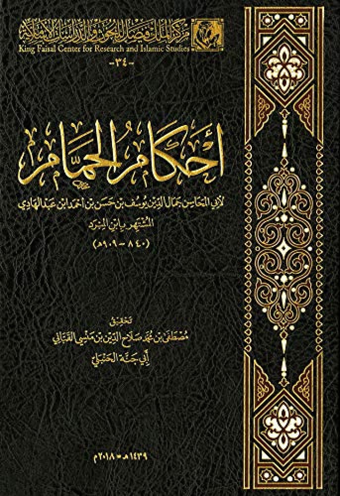 أحكام الحمام