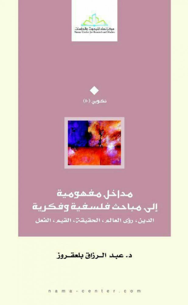 مداخل مفهومية الى مباحث فلسفية وفكرية