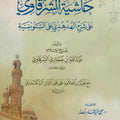 حاشية الشرقاوي على شرح الهدهدي على السنوسية