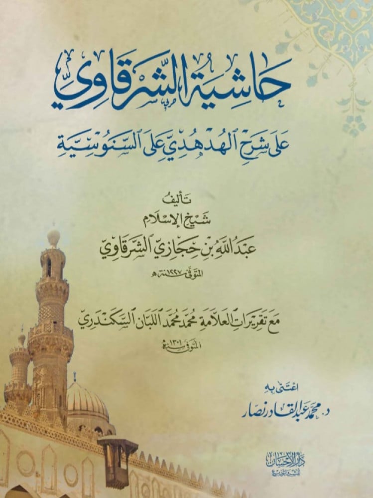 حاشية الشرقاوي على شرح الهدهدي على السنوسية