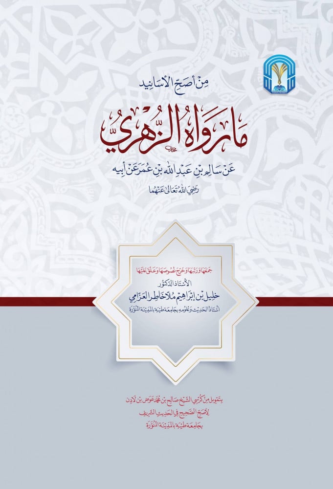 ما رواه الزهري عن سالم عن أبيه