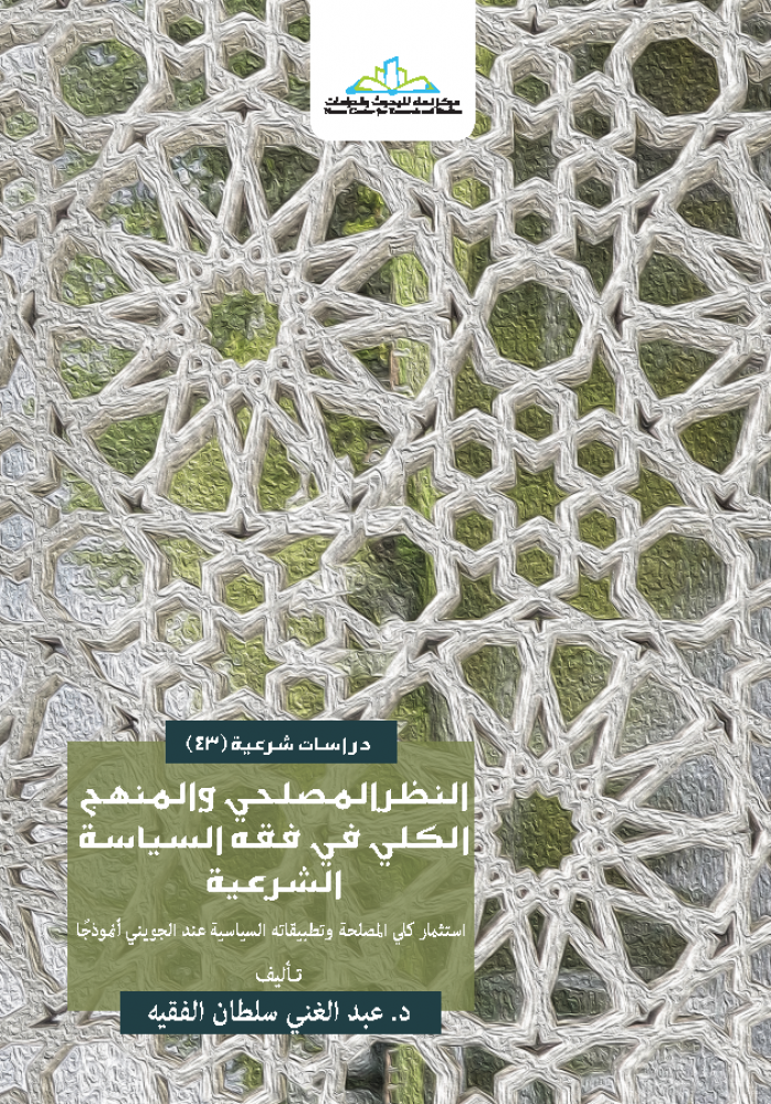 النظر المصلحي والمنهج الكلي في فقه السياسة الشرعية