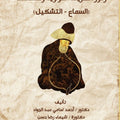 رموز الطريقة المولوية وفلسفتها (السماع- التشكيل)