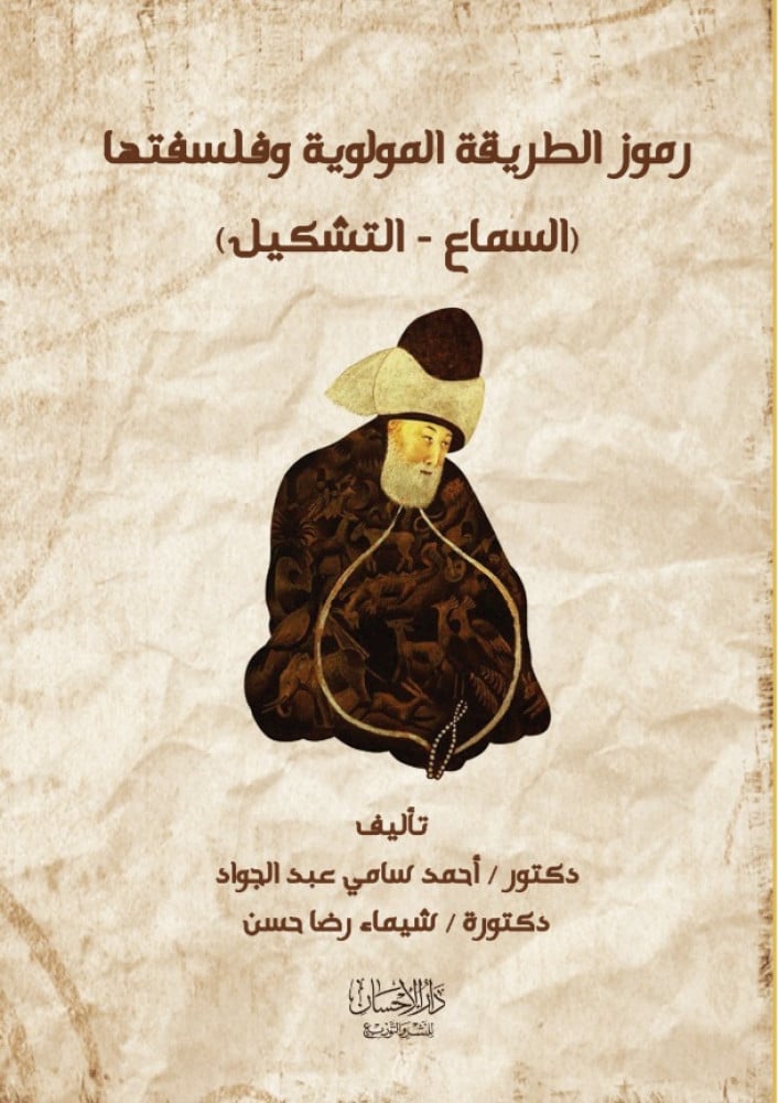 رموز الطريقة المولوية وفلسفتها (السماع- التشكيل)