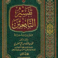 تفسير التابعين )عرض ودراسة مقارنة(