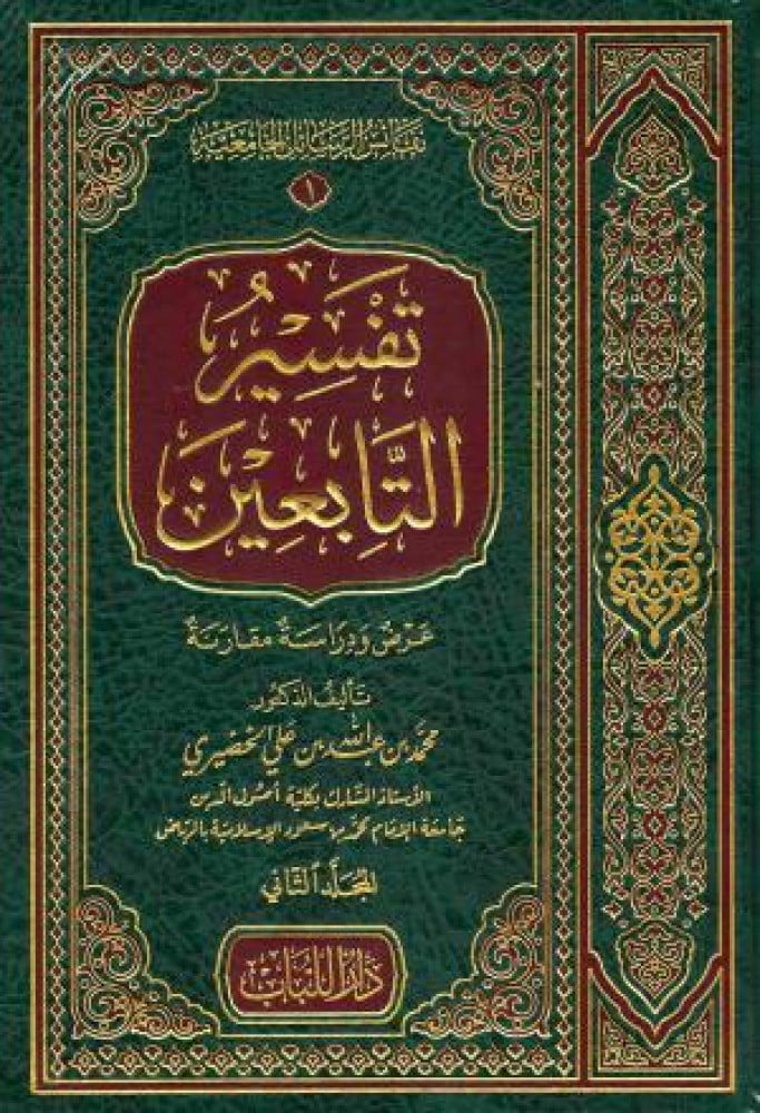 تفسير التابعين )عرض ودراسة مقارنة(
