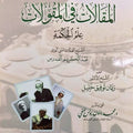 المقالات في المقولات (علم الحكمة)