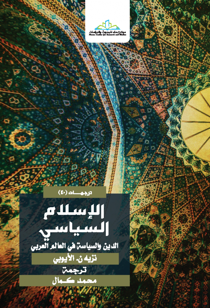 الإسلام السياسي الدين والسياسة في العالم العربي