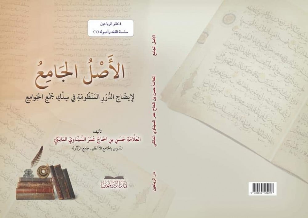 الأصل الجامع لإيضاح الدرر المنظومة في سلك جمع الجوامع