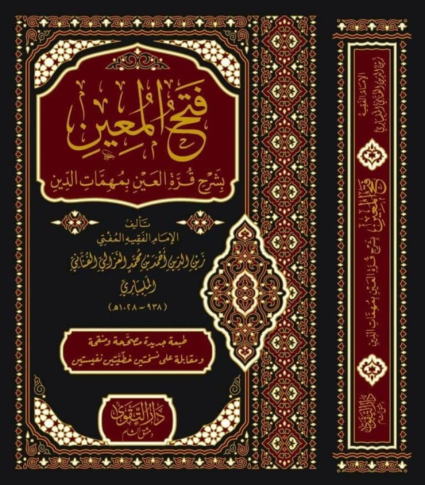 فتح المعين بشرح قرة العين | الإمام أحمد الفناني المليباري
