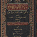 حاشية الباجوري على شرح ابن قاسم الغزي (1/2)