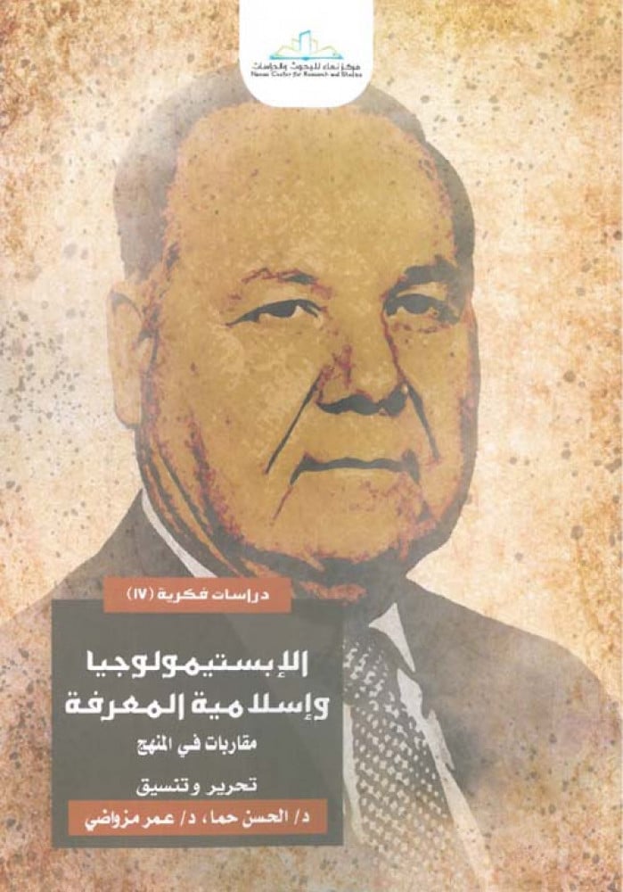 الإبستيمولوجيا وإسلامية المعرفة مقاربات في المنهج