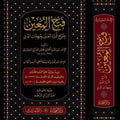 فتح المعين بشرح قرة العين في مهمات الدين