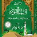المدخل إلى السنة النبوية
