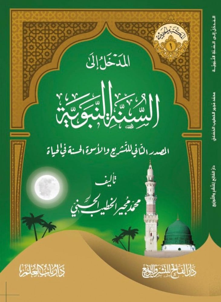 المدخل إلى السنة النبوية