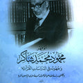 أبو فهر محمود محمد شاكر وجهوده في الدراسات القرآنية