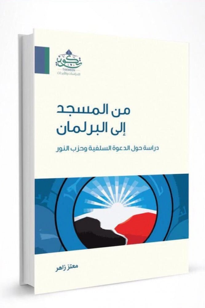 من المسجد إلى البرلمان (الدعوة السلفية وحزب النور)