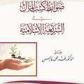 ضوابط كسب المال في الشريعة الإسلامية