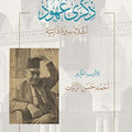 ذكرى عهود ... أشلاء سيرة ذاتية | أحمد حسن الزيات