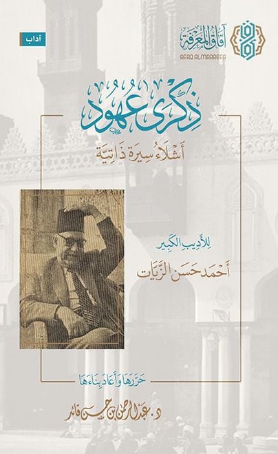 ذكرى عهود ... أشلاء سيرة ذاتية | أحمد حسن الزيات