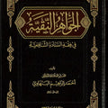 الجواهر النقية في فقه السادة الشافعية