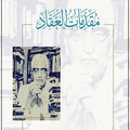 مقدمات العقاد