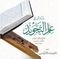دروس في علم التجويد