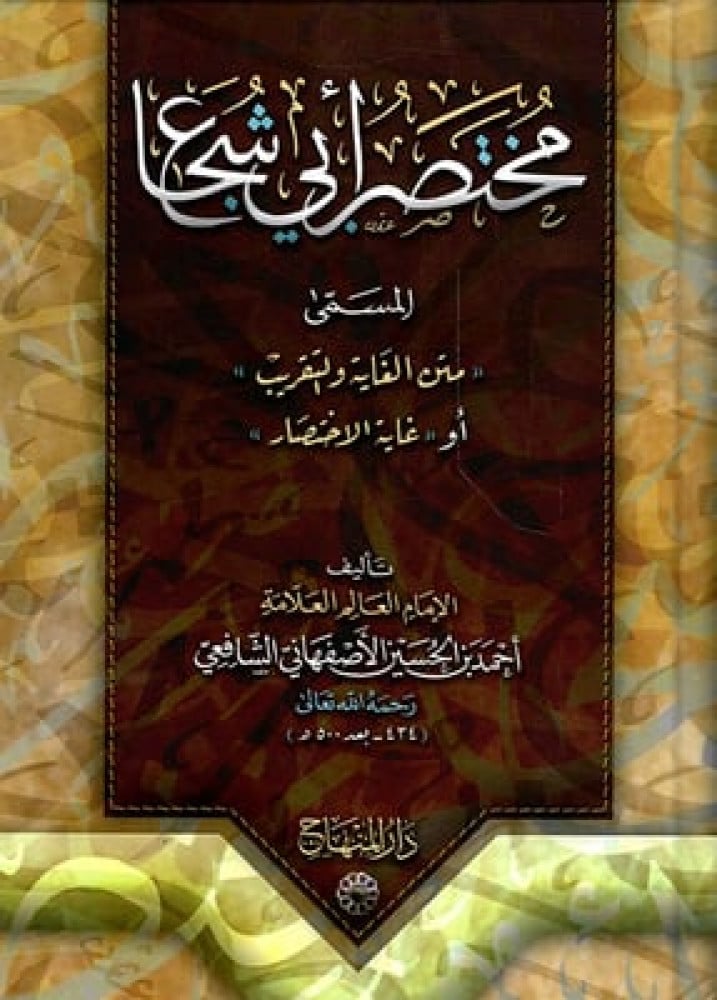 مختصر أبي شجاع المسمى «غاية الاختصار» أو «متن الغاية والتقريب»