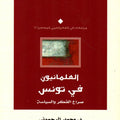العلمانيون في تونس صراع الفكر والسياسة