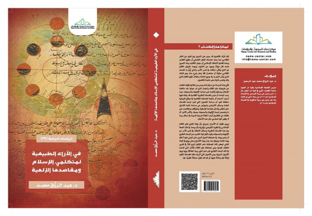في الآراء الطبيعية لمتكلمي الإسلام ومقاصدها الإلهية