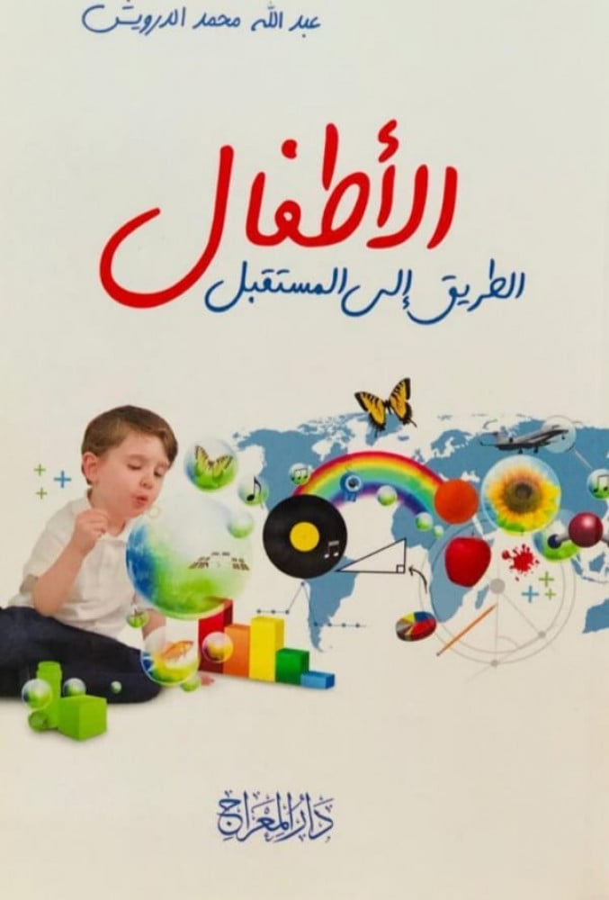 الأطفال الطريق إلى المستقبل