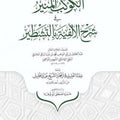 الكوكب المنير في شرح الألفية بالتشطير