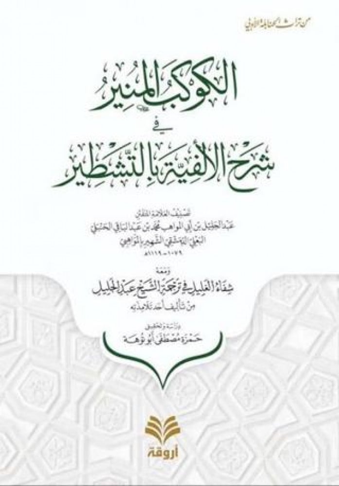 الكوكب المنير في شرح الألفية بالتشطير
