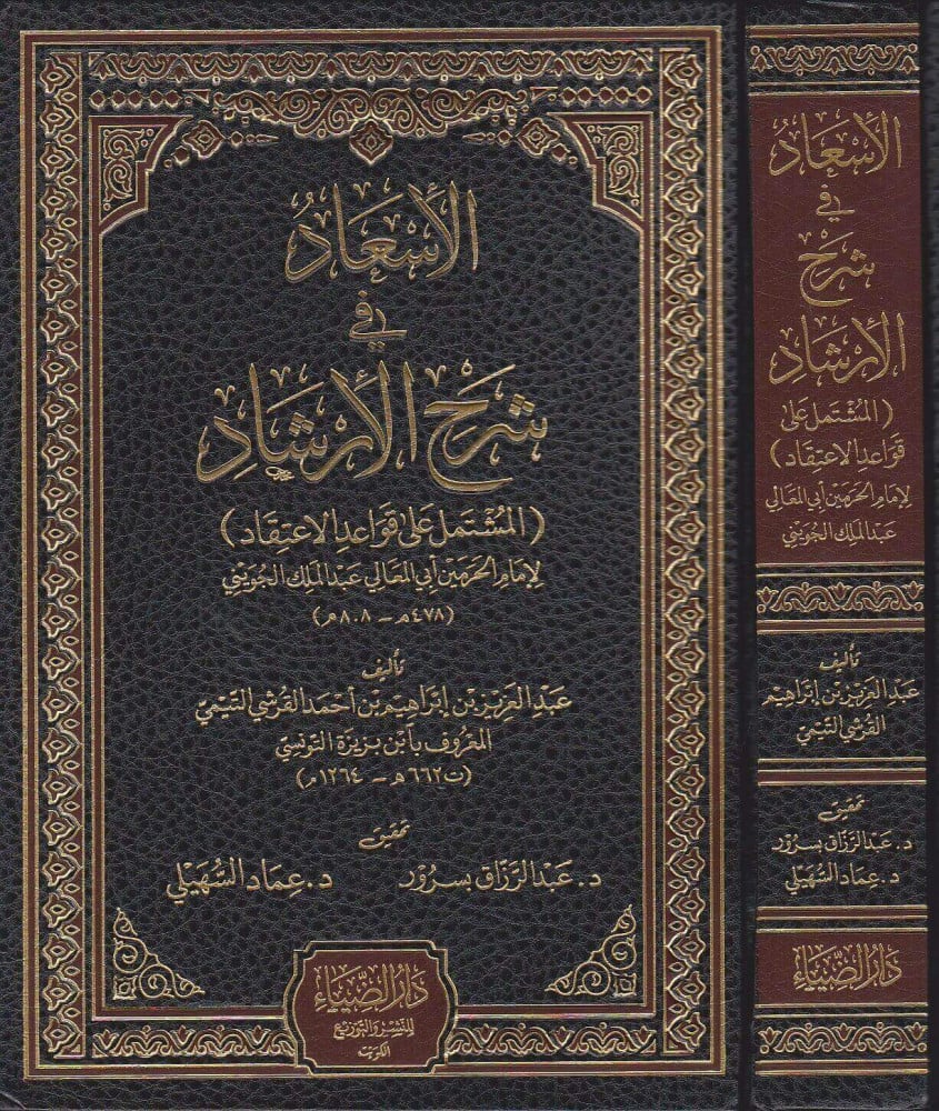 الإسعاد في شرح الإرشاد