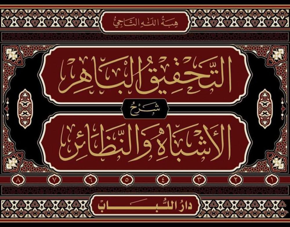 التحقيق الباهر شرح الأشباه والنظائر (1/8)