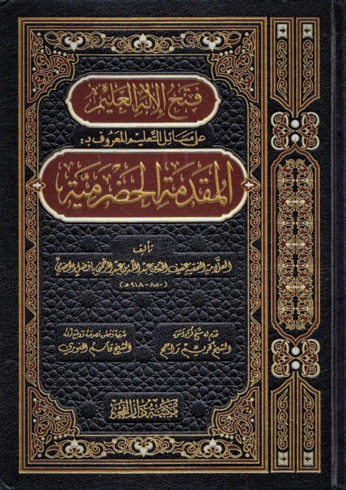 فتح الإله العليم على مسائل التعليم المعروف بـ: المقدمة الحضرمية