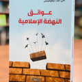 عوائق النهضة الإسلامية
