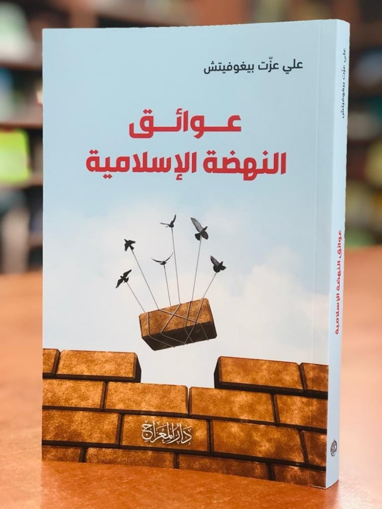 عوائق النهضة الإسلامية