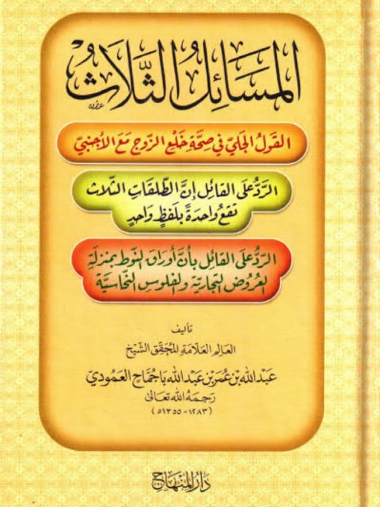 المسائل الثلاث