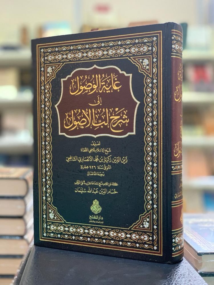 غاية الوصول إلى شرح لب الأصول