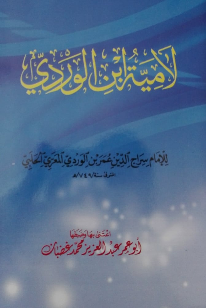 لامية ابن الوردي