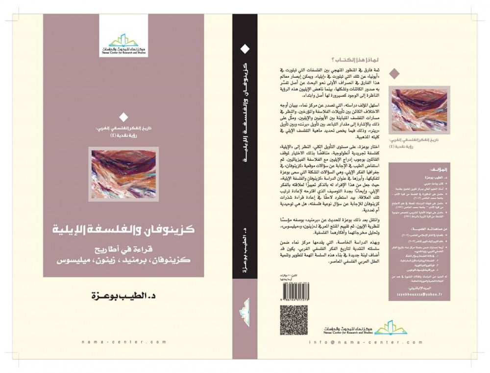 كزينوفان و الفلسفة الايلية (قراءة في أطاريح كزينوفان، برمنيد، زينون، ميليسوس)