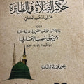 رسالة في حكم الصلاة في الطائرة على المذهب الحنفي