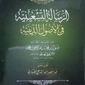 الرسالة التسعينية في الأصول الدينية | تأليف: الإمام صفي الدين الأرموي الهندي | تحقيق: د. عبد النصير مليباري