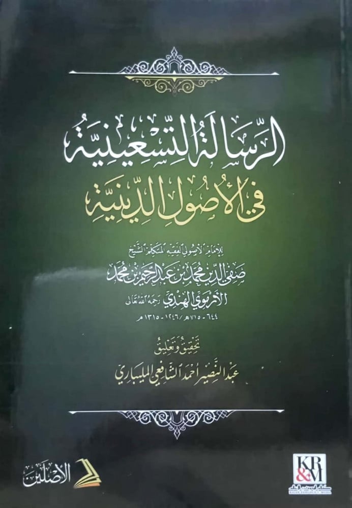 الرسالة التسعينية في الأصول الدينية | تأليف: الإمام صفي الدين الأرموي الهندي | تحقيق: د. عبد النصير مليباري