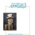 ارتياض العلوم | مشاري الشثري
