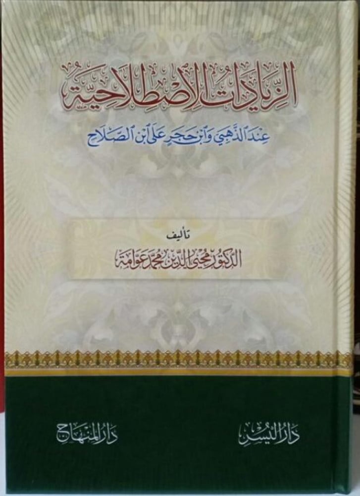 الزيادات الاصطلاحية عند الذهبي وابن حجر على ابن الصلاح