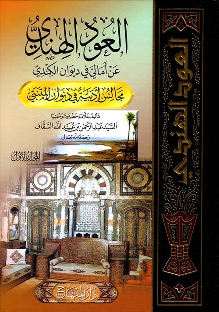 العود الهندي عن أماليَّ في ديوان الكندي (مجلد واحد)